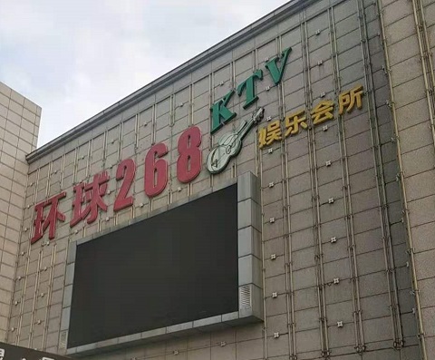 泰安环球268KTV消费价格点评